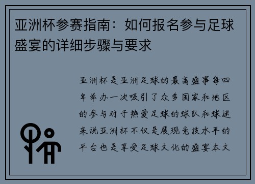 亚洲杯参赛指南：如何报名参与足球盛宴的详细步骤与要求