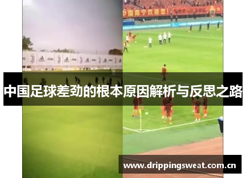 中国足球差劲的根本原因解析与反思之路