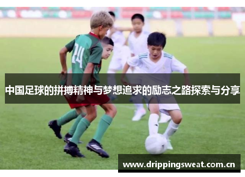 中国足球的拼搏精神与梦想追求的励志之路探索与分享