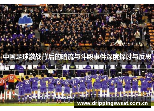 中国足球激战背后的暗流与斗殴事件深度探讨与反思