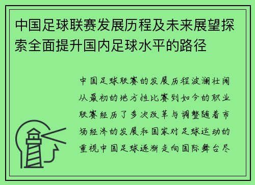 中国足球联赛发展历程及未来展望探索全面提升国内足球水平的路径