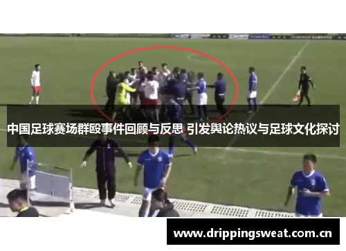 中国足球赛场群殴事件回顾与反思 引发舆论热议与足球文化探讨