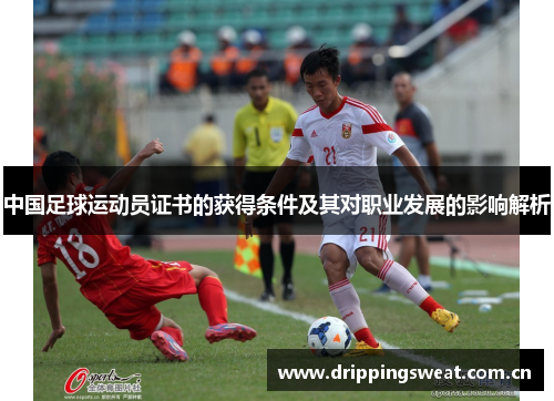 中国足球运动员证书的获得条件及其对职业发展的影响解析