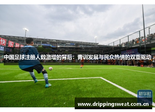 中国足球注册人数激增的背后：青训发展与民众热情的双重驱动