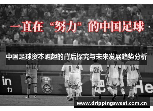 中国足球资本崛起的背后探究与未来发展趋势分析