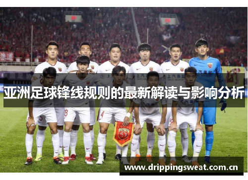 亚洲足球锋线规则的最新解读与影响分析