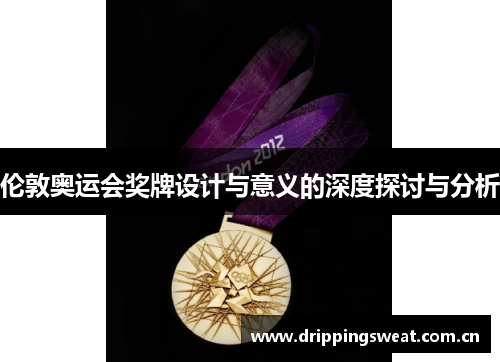 伦敦奥运会奖牌设计与意义的深度探讨与分析