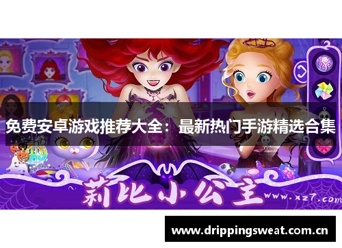 免费安卓游戏推荐大全：最新热门手游精选合集