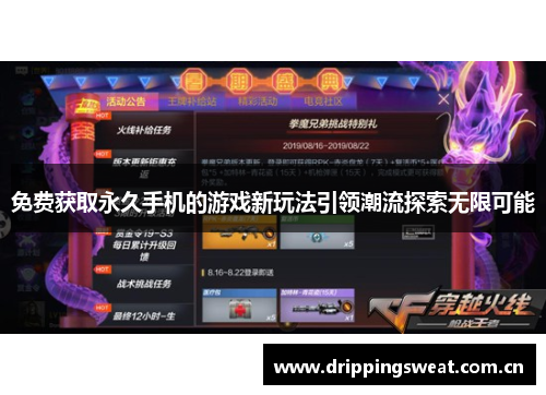 免费获取永久手机的游戏新玩法引领潮流探索无限可能