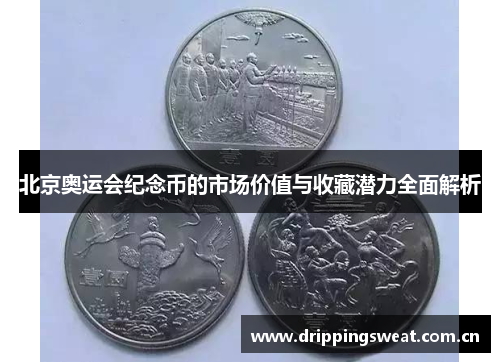 北京奥运会纪念币的市场价值与收藏潜力全面解析