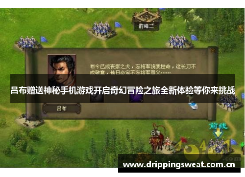 吕布赠送神秘手机游戏开启奇幻冒险之旅全新体验等你来挑战