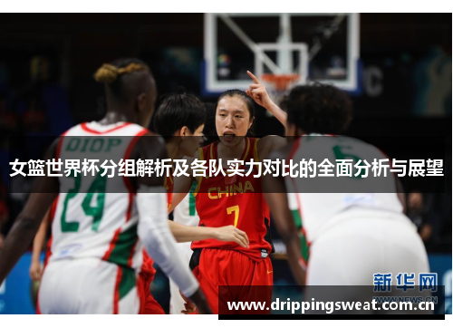 女篮世界杯分组解析及各队实力对比的全面分析与展望