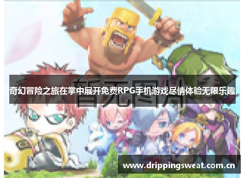 奇幻冒险之旅在掌中展开免费RPG手机游戏尽情体验无限乐趣