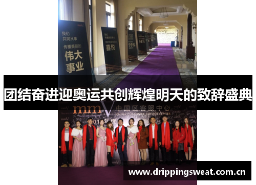 团结奋进迎奥运共创辉煌明天的致辞盛典