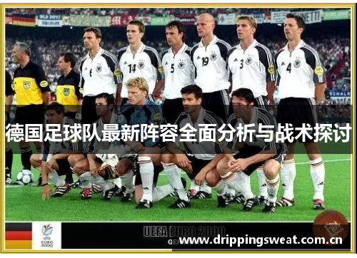德国足球队最新阵容全面分析与战术探讨
