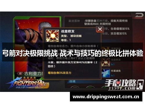 弓箭对决极限挑战 战术与技巧的终极比拼体验