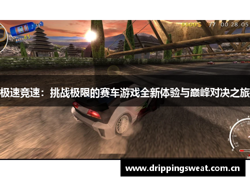 极速竞速：挑战极限的赛车游戏全新体验与巅峰对决之旅
