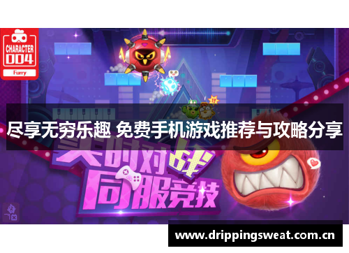 尽享无穷乐趣 免费手机游戏推荐与攻略分享