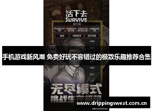 手机游戏新风潮 免费好玩不容错过的极致乐趣推荐合集