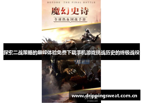 探索二战策略的巅峰体验免费下载手机游戏挑战历史的终极战役
