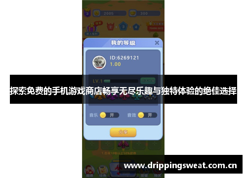 探索免费的手机游戏商店畅享无尽乐趣与独特体验的绝佳选择