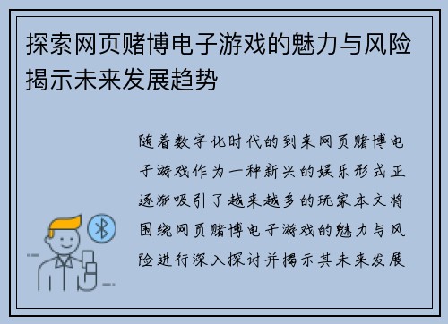 探索网页赌博电子游戏的魅力与风险揭示未来发展趋势