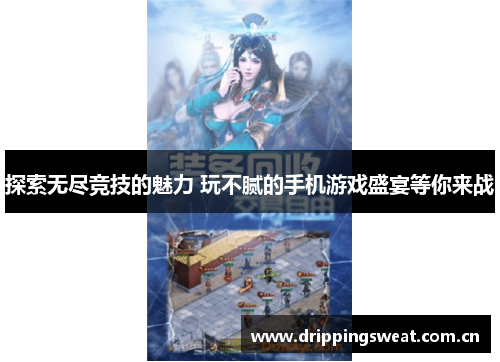 探索无尽竞技的魅力 玩不腻的手机游戏盛宴等你来战
