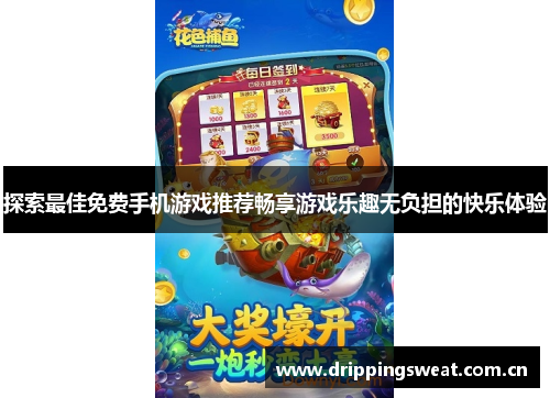 探索最佳免费手机游戏推荐畅享游戏乐趣无负担的快乐体验
