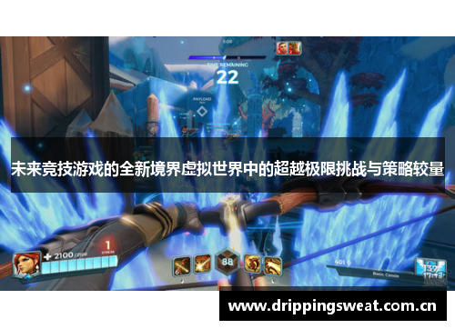 未来竞技游戏的全新境界虚拟世界中的超越极限挑战与策略较量