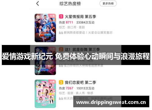爱情游戏新纪元 免费体验心动瞬间与浪漫旅程