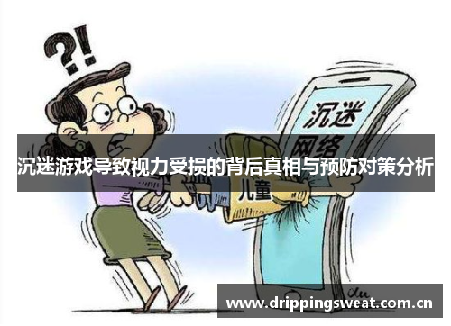 沉迷游戏导致视力受损的背后真相与预防对策分析