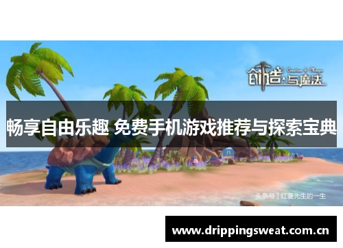 畅享自由乐趣 免费手机游戏推荐与探索宝典