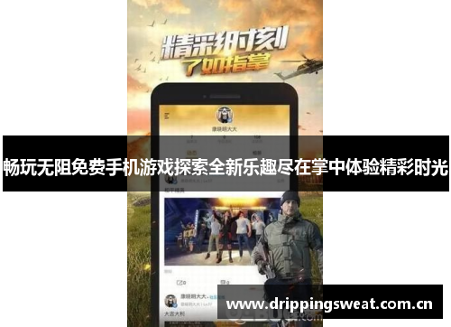 畅玩无阻免费手机游戏探索全新乐趣尽在掌中体验精彩时光