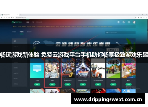 畅玩游戏新体验 免费云游戏平台手机助你畅享极致游戏乐趣