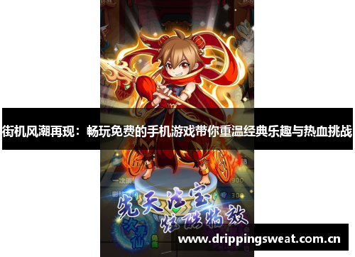 街机风潮再现：畅玩免费的手机游戏带你重温经典乐趣与热血挑战