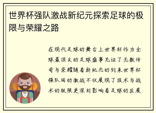 世界杯强队激战新纪元探索足球的极限与荣耀之路