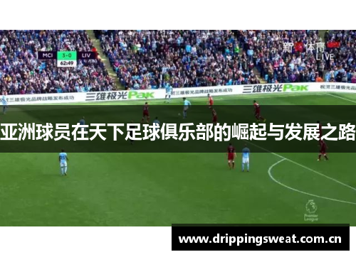 亚洲球员在天下足球俱乐部的崛起与发展之路