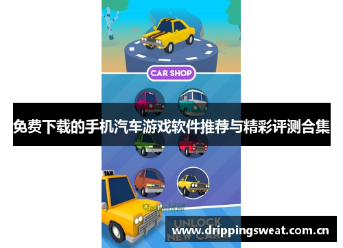 免费下载的手机汽车游戏软件推荐与精彩评测合集
