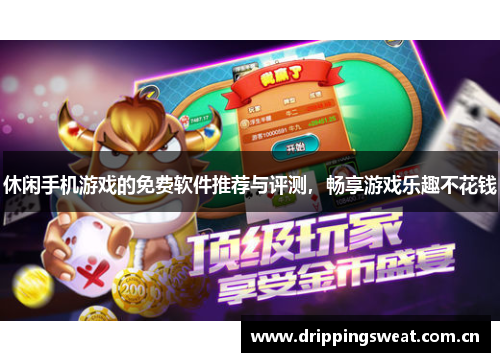 休闲手机游戏的免费软件推荐与评测，畅享游戏乐趣不花钱