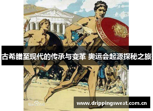 古希腊至现代的传承与变革 奥运会起源探秘之旅