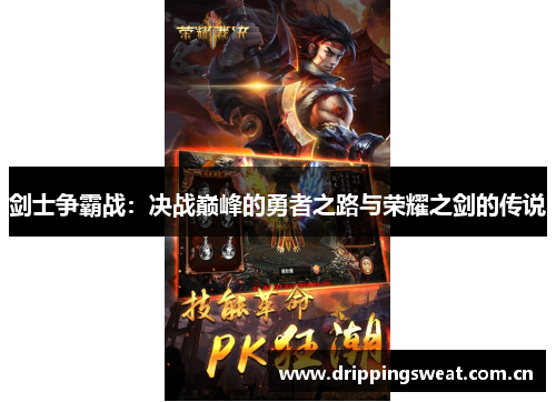 剑士争霸战：决战巅峰的勇者之路与荣耀之剑的传说