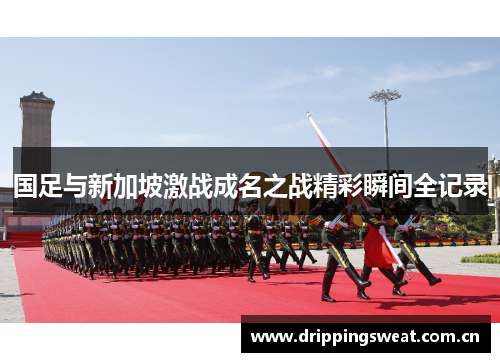 国足与新加坡激战成名之战精彩瞬间全记录