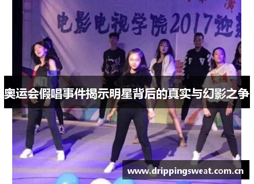 奥运会假唱事件揭示明星背后的真实与幻影之争