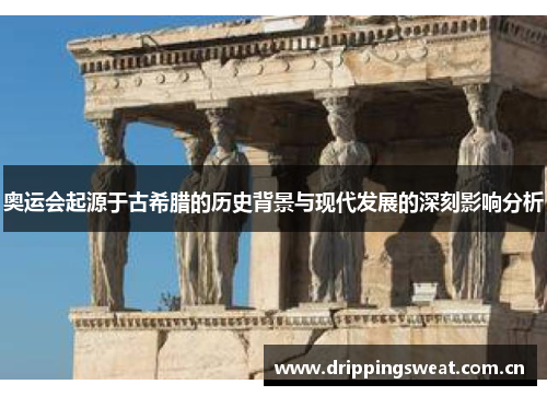 奥运会起源于古希腊的历史背景与现代发展的深刻影响分析