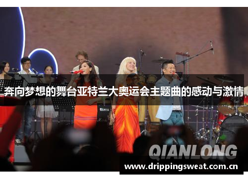 奔向梦想的舞台亚特兰大奥运会主题曲的感动与激情