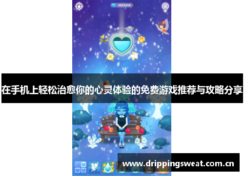 在手机上轻松治愈你的心灵体验的免费游戏推荐与攻略分享
