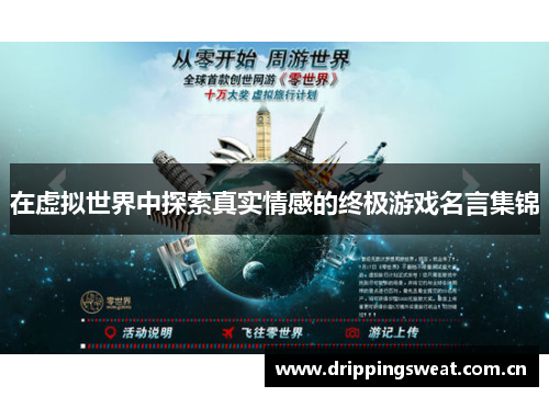 在虚拟世界中探索真实情感的终极游戏名言集锦