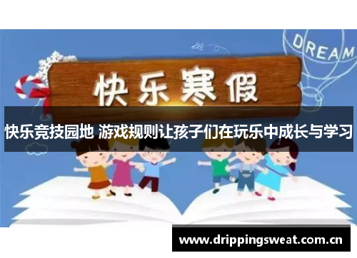 快乐竞技园地 游戏规则让孩子们在玩乐中成长与学习