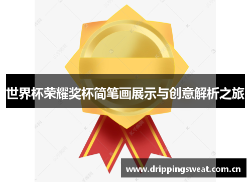 世界杯荣耀奖杯简笔画展示与创意解析之旅