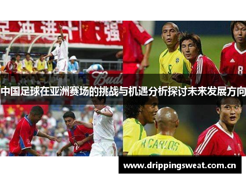 中国足球在亚洲赛场的挑战与机遇分析探讨未来发展方向